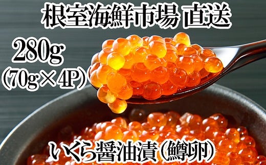 A-28264 根室海鮮市場＜直送＞いくら醤油漬け(鱒卵)70g×4P（計約280g)
