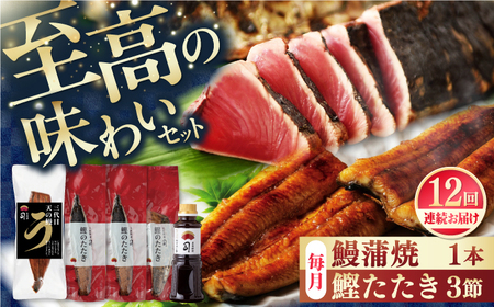 【12回定期便】鰹たたき3節 うなぎ蒲焼1尾 / 鰹 鰹たたき 鰹のたたき 鰻 鰻蒲焼 鰻蒲焼き[ATAD065]