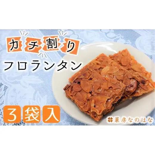 【タガーフーズ】甘くてサクッと香ばしい！かち割りフロランタン