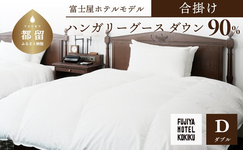 
            富士屋ホテル×kokiku ダブル 羽毛布団 【合掛け】羽毛 掛け布団 ホテル仕様 上質 天然素材 コットンサテン ハンガリー産 グース ダウン 快眠 安眠 睡眠の質 都留市 山梨県 羽毛ふとん ふとん
          