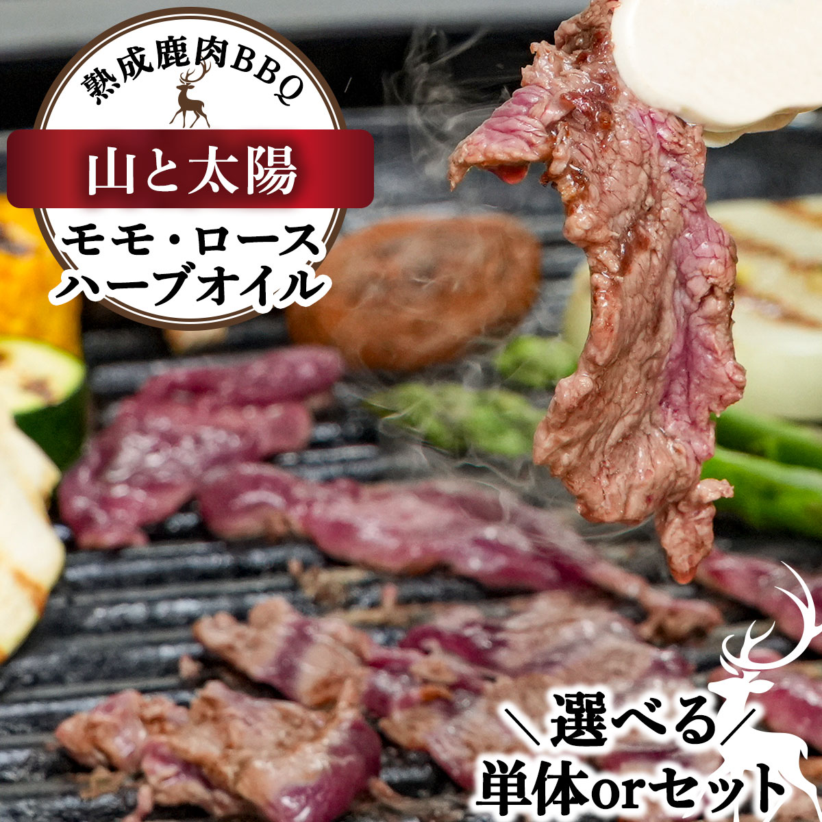 【ふるさと納税】【種類・内容量 が選べる】《順次配送》山と太陽　熟成鹿肉BBQ《モモ・ロース・ハーブオイル》《1パック または 3パック》【肉 鹿肉 BBQ モモ ロース お肉 具材 おつまみ ジビエ 定期便 お歳暮 お中元 NEW 新規】