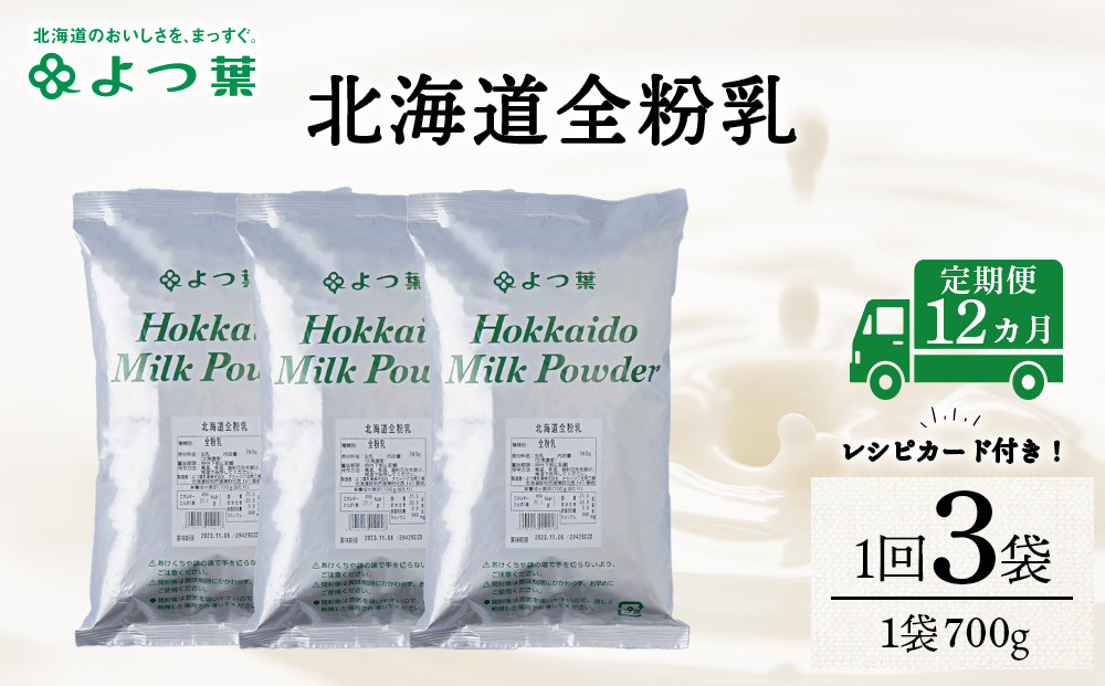 
【定期便12カ月】全粉乳 700g 3袋 よつ葉 業務用 ミルク パウダー
