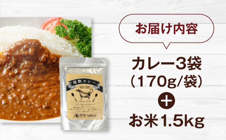 お米とシェフのカレー少量セット 米1.5kg・カレー3袋　愛媛県大洲市/有限会社ヒロファミリーフーズ カレー レストランのカレー ご当地グルメ[AGBX055]