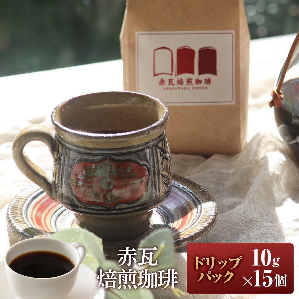 【ふるさと納税】赤瓦焙煎珈琲ドリップパック（10g ×15個） | 珈琲 コーヒー 飲料 ドリップバッグ 人気 おすすめ 送料無料