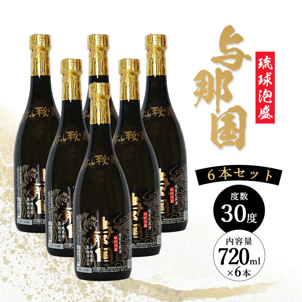 【ふるさと納税】与那国 30度 720ml ≪6本≫ E004 ｜沖縄県 与那国町 与那国島 日本最西端 泡盛 酒 お酒 地酒 島酒 30度 720ml 崎元酒造所 父の日 敬老の日 お中元 お歳暮 ギフト プレゼント 誕生日 記念 贈答 贈物