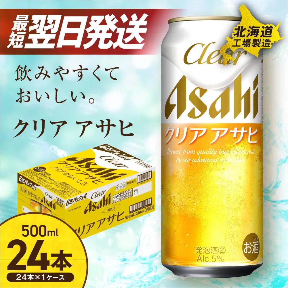 【最短翌日発送】クリアアサヒ＜500ml＞24缶 1ケース 北海道工場製造
