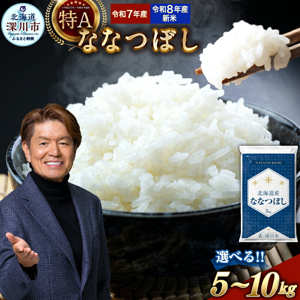 【ふるさと納税】＜先行予約＞【選べる容量・配送月・産年】【令和7年産/令和8年産】 北海道産 ななつぼし 白米 5kg もしくは 10kg 1袋あたり5kg 五つ星お米マイスター監修 お米 米 精米 ごはん ご飯 深川米