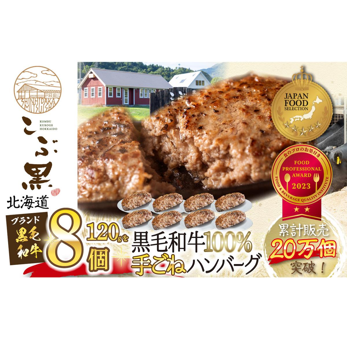 北海道産 黒毛和牛 こぶ黒 ハンバーグ 8個