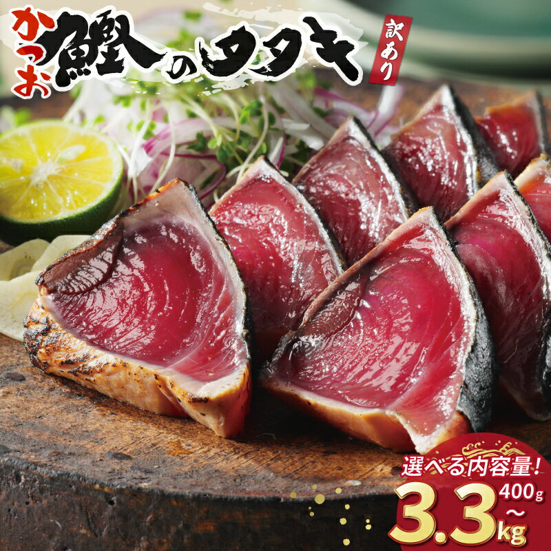 訳あり かつおのたたき 2.5kg