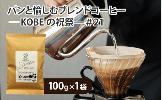 パンと愉しむブレンドコーヒー ― KOBEの祝祭―＃21　粉タイプ