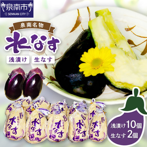 泉州名物 水なす浅漬け 10個と生なす2個【014D-012】