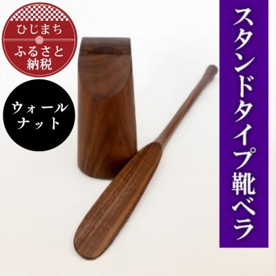 ふるさと納税 日出町 スタンドタイプ靴ベラ ウォールナット AZ19