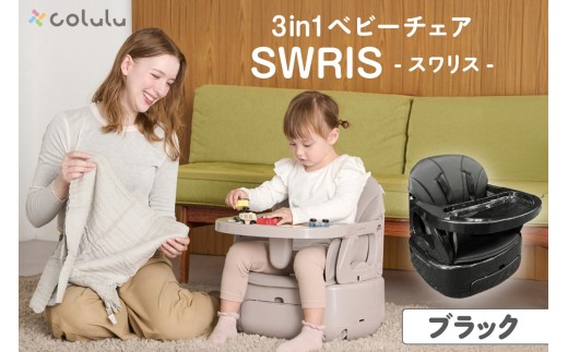 colulu 3in1ベビーチェア SWRIS スワリス【ブラック】（3303）