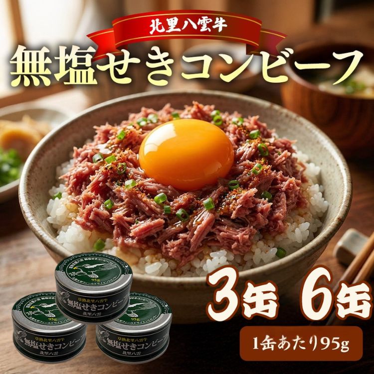 【ふるさと納税】【容量選択可】無塩せきコンビーフ95g×3缶 又は6缶 北里八雲牛 ※沖縄・離島への配送不可