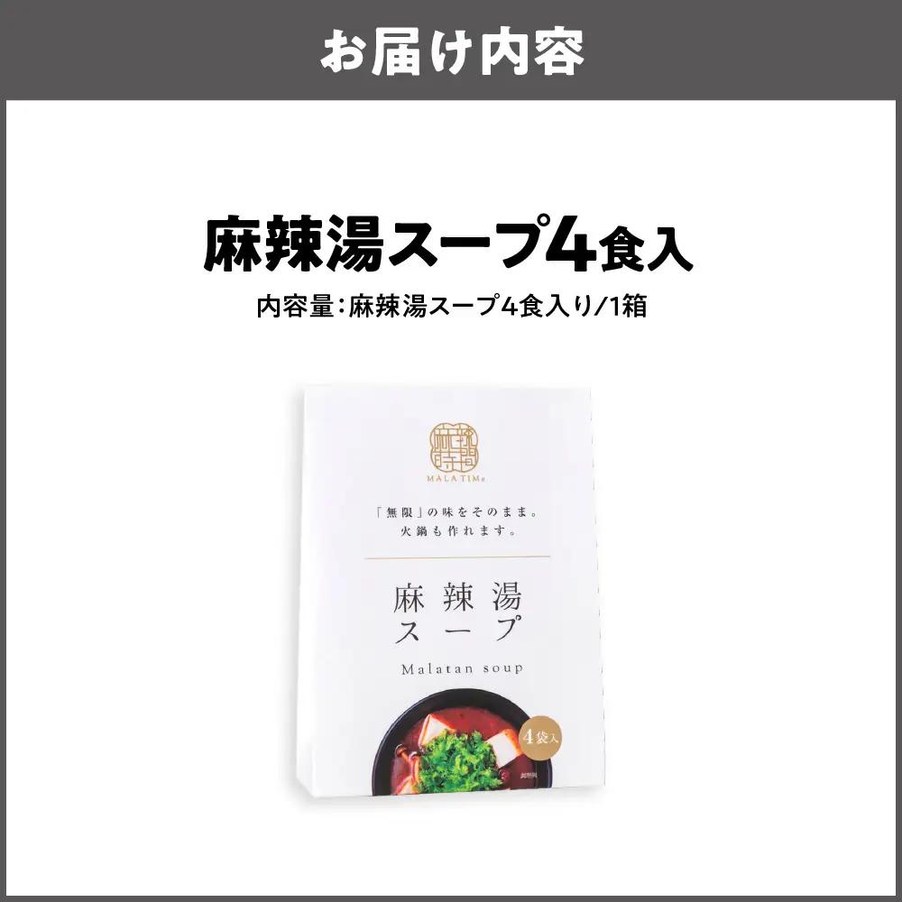 麻辣湯スープ4食入り 麻辣湯_OS017-0001-01
