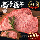 【ふるさと納税】 高千穂牛 サーロインステーキ 500g A4 ~ A5 等級 限定　宮崎牛 黒毛和牛 地域限定肥育 牛肉 肉 にく 国産 ブランド牛 ステーキ 内閣総理大臣賞受賞 宮崎県 西臼杵 高千穂 五ヶ瀬