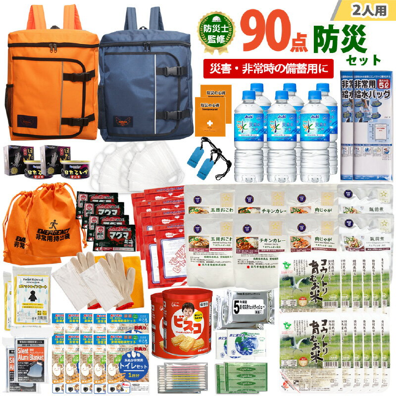 【ふるさと納税】【レビューキャンペーン】防災グッズ 2人用 90点 豊岡産 【 防災グッズ 防災用品 防災リュック 地震対策 災害対策 非常時 備え 対策 保存食 お水 飲料水 防災セット トイレ 備蓄 非常用 簡易 非常食 簡易トイレ 5年保存 長期保存 災害 非常用 】