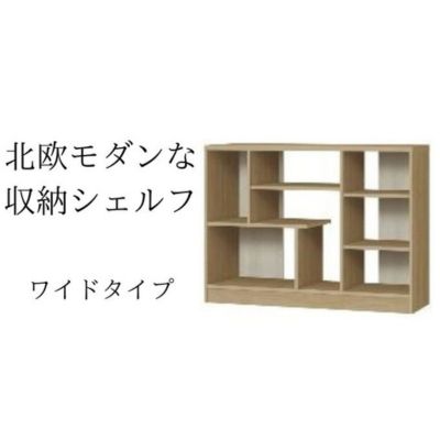 【ふるさと納税】北欧モダンな収納シェルフ　ワイドタイプ SMB インテリア 家具 収納家具 おしゃれ 木目柄 モダンインテリア 横揺れに強い 低ホルムアルデヒド素材 安心