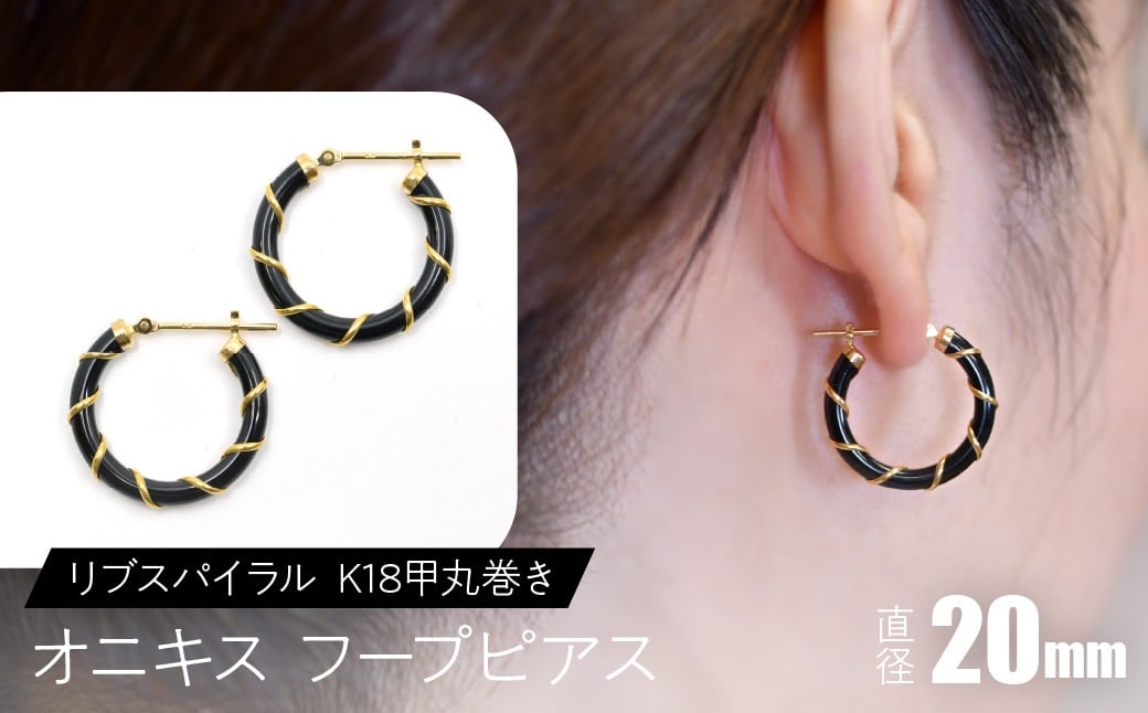 
            オニキス フープピアス 20mm リブスパイラル （K18甲丸巻き） SWCA006-20mm
          