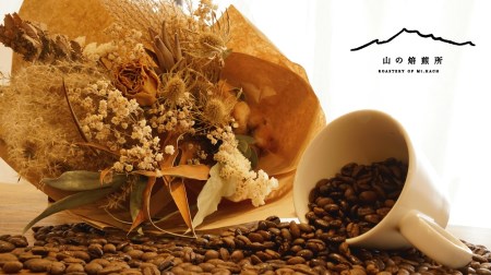 【山の焙煎所】スペシャルティコーヒー160g×2種：豆　浅煎り 158-003-豆-浅