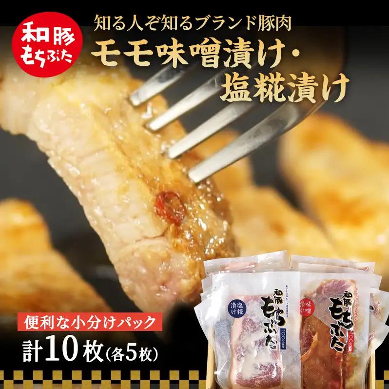 豚肉 モモ 120g×5枚 味噌漬け 塩糀漬け 【豚肉】