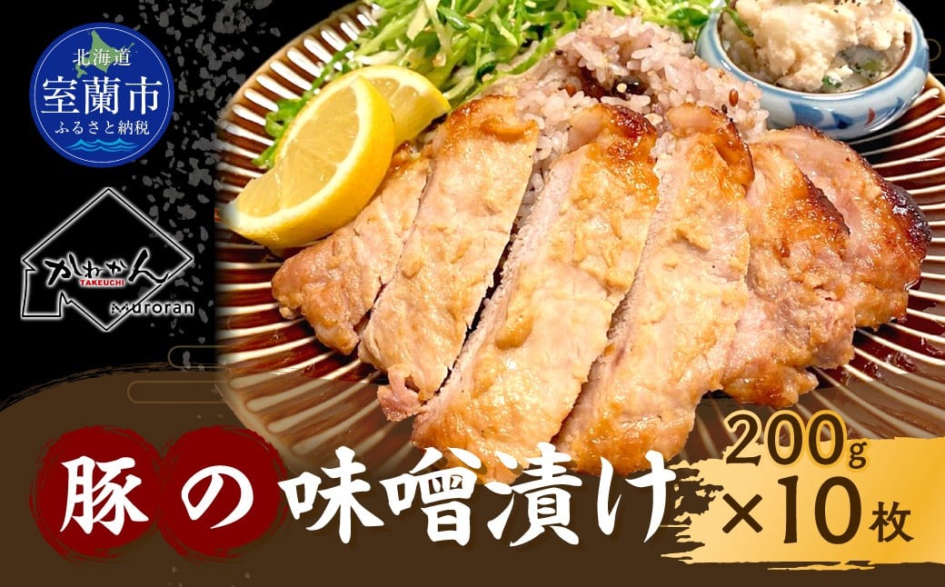 
                  カネカン竹内 豚の味噌漬け 200g×10枚【 ふるさと納税 人気 おすすめ ランキング 豚 豚肉 ポーク 味噌漬け 豚ロース 本ロース 豚の味噌漬け 味噌 味噌漬け おかず お弁当 北海道 室蘭市 送料無料 】 MROA138
                