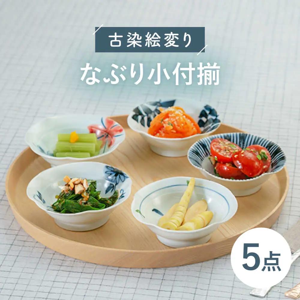 【波佐見焼】古染絵変り なぶり小付揃 5点セット 食器 皿 【西海陶器】1 20602 [OA246]  波佐見焼