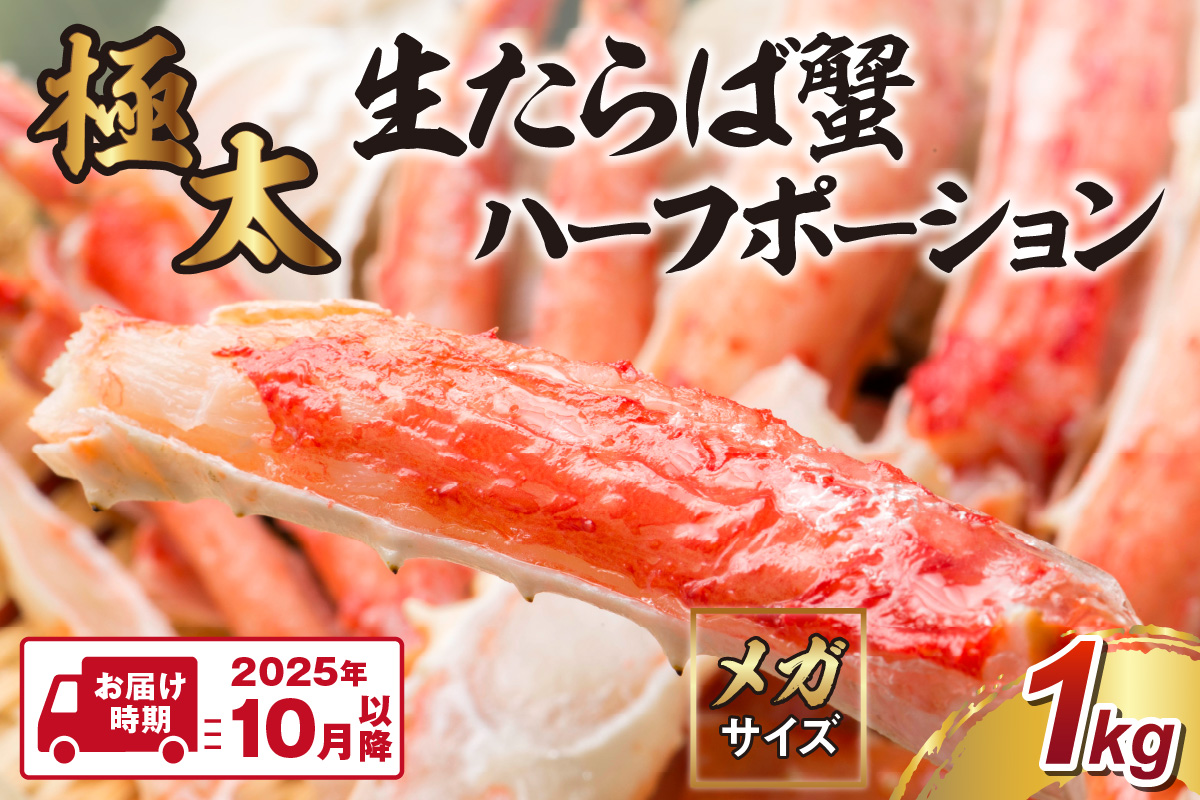 【極太1kgメガサイズ】生たらば蟹 ハーフポーション【2025年10月以降の発送】【087C-054】