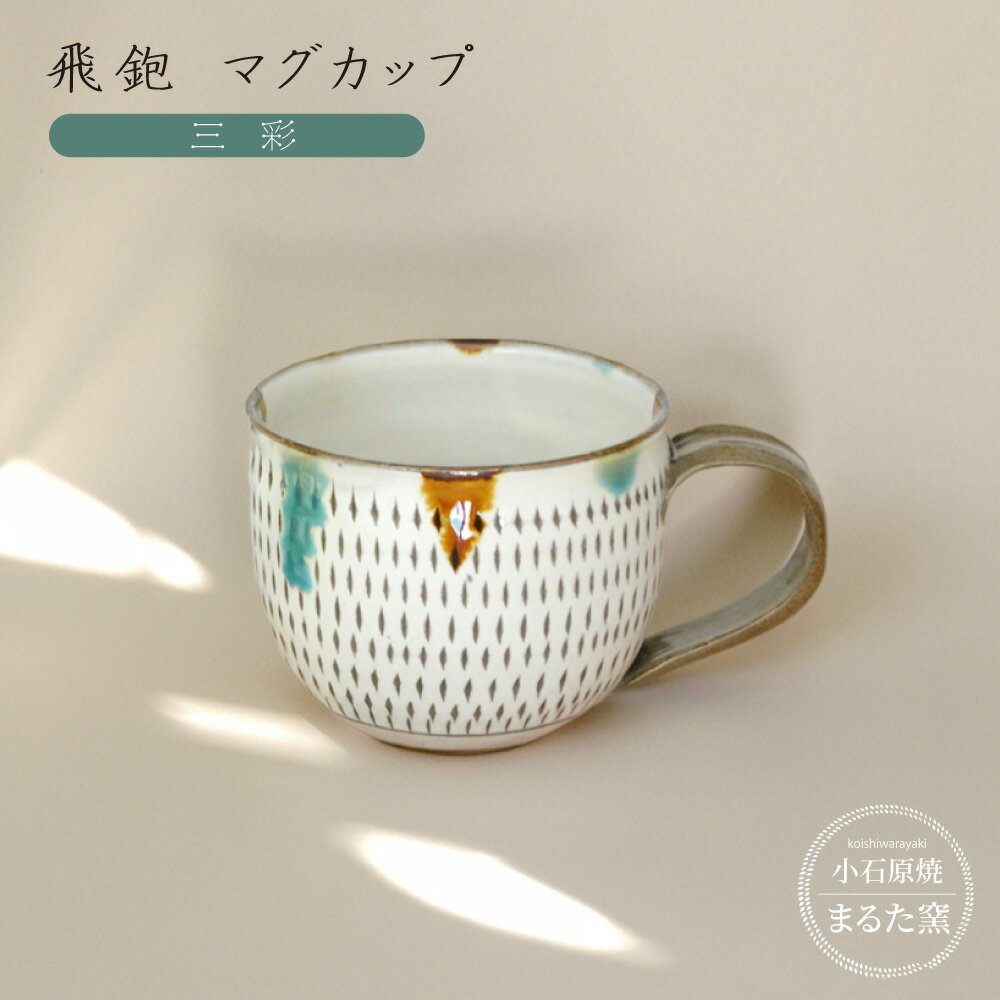 【ふるさと納税】小石原焼 まるた窯 飛鉋 マグカップ（三彩） カップ　福岡県 東峰村 東峰 陶器 C19