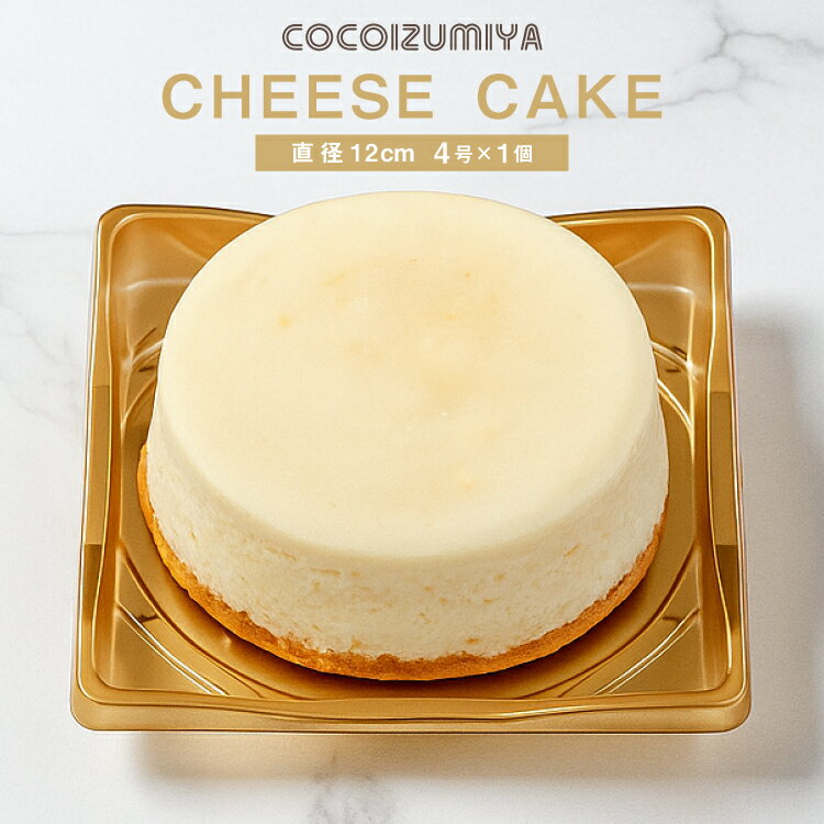 【ふるさと納税】チーズケーキ 4号 直径12cm 1個 [tk06ays920007 山形県 高畠町 菓子工房COCOイズミヤ] 国産 クリームチーズ 甘さ控えめ 洋菓子 お菓子 菓子 スイーツ デザート ホール ケーキ チーズ 手作り 誕生日