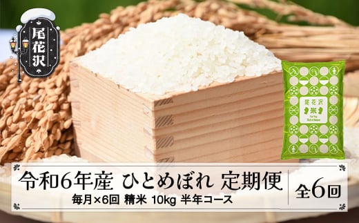 新米 米 ひとめぼれ 毎月定期便 半年コース 10kg 5kg×2 精米 令和6年産 2024年産 山形県尾花沢市産 kb-histb10x6-12 12月配送開始