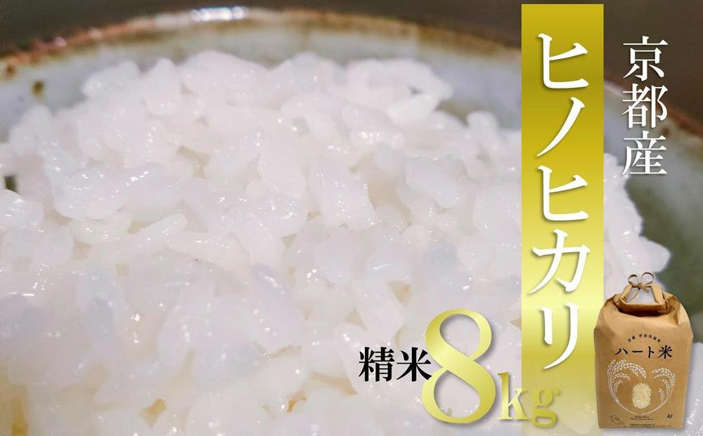 
            【令和7年新米】京都「ヒノヒカリ」精米8kg【kyoto ハート米】〈お米 米 ひのひかり ヒノヒカリ ハート米 生産農家直送〉 S1205改
          