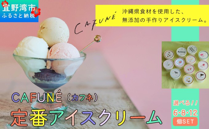 
                  添加剤不使用 CAFUNÉ カフネ アイスクリーム 選べる 6個セット 8個セット 12個セット | 沖縄の食材 国産 厳選素材 沖縄素材 地産地消 手づくり アイス ハンドメイド クラフトアイスクリーム バニラ シークヮーサー アセロラ グァバ パッションフルーツ ドラゴンフルーツ 黒糖 紅芋 デザート アレンジ お取り寄せ スイーツ 詰め合わせ ギフト 贈り物 | 沖縄県 宜野湾市 送料無料
                
