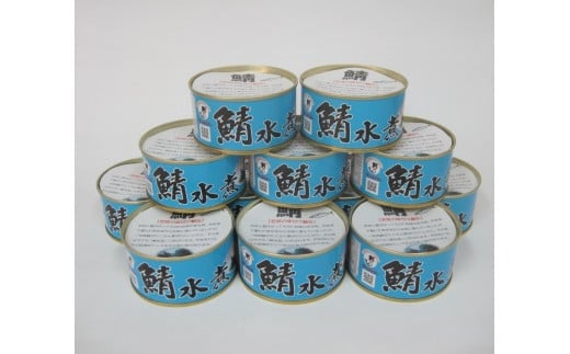 
若狭の鯖水煮缶詰 12缶セット
