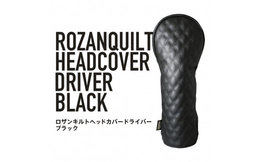 ロザンキルトヘッドカバー ドライバー(カラー：ブラック)【ゴルフ ヘッドカバー ドライバー 用 ミトン ロザンキルト カバー 香川 さぬき KAMAKURA HANDS CRAFT】