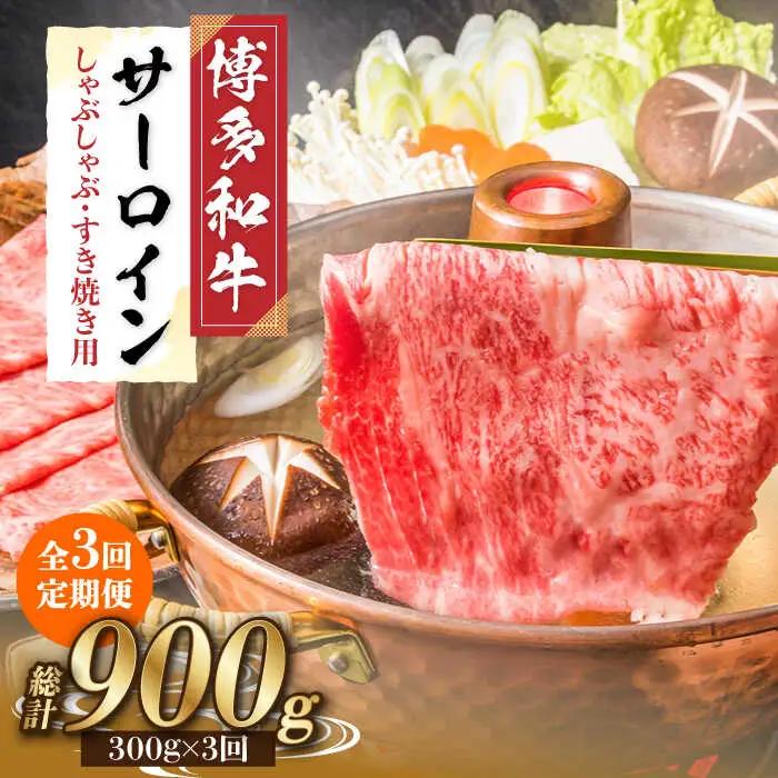 【全3回定期便】 サーロイン しゃぶしゃぶ すき焼き用 300g 牛肉 肉 [ABBP082] シャブシャブ