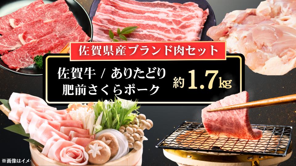 
                  【セット】佐賀牛＋肥前さくらポーク＋ありたどり（計1.75kg）
                