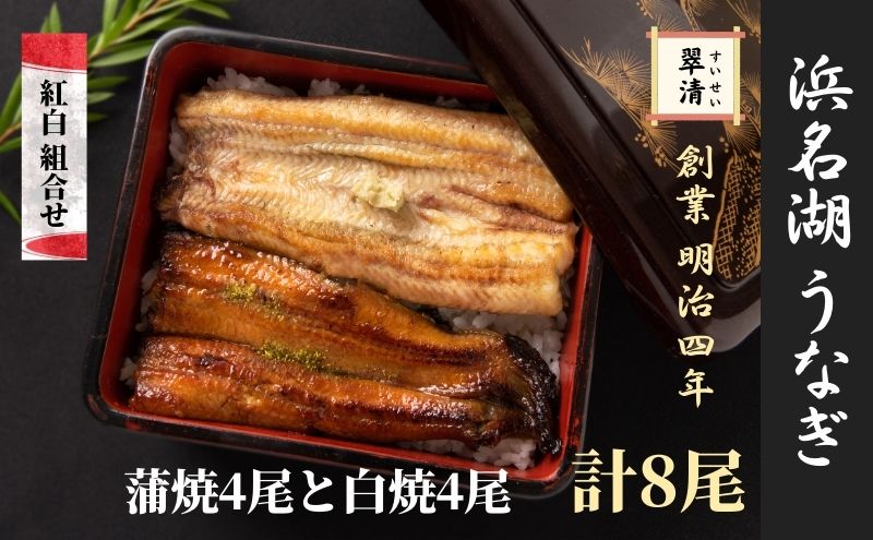 【創業1871年】浜名湖うなぎ 紅白焼8尾(1kg前後)ミネラル成分豊富な水で育てた鰻 ウナギ うなぎ 惣菜 おかず 蒲焼き おすすめ 浜名湖 静岡県 森町