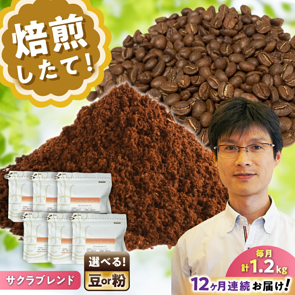 【ふるさと納税】【全12回定期便】【選べる豆 or 粉】 ブレンドコーヒー サクラブレンド 200g×6個 / 珈琲 コーヒー / 瀬戸市 / Coffee　SAKURA[BBAB121]