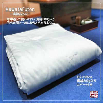 ふるさと納税 舞鶴市 真綿肌掛布団カバー付き 135×185cm 真綿500g ブルー　お申し込み後生産