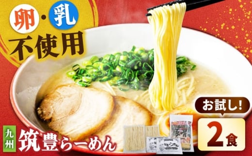 豚骨ラーメン 2食 -九州筑豊らーめん山小屋からの贈り物- 吉富町/ワイエスフード株式会社 [BGBP002] らーめん とんこつ 豚骨ラーメン 豚骨 ラーメンスープ 福岡県 博多