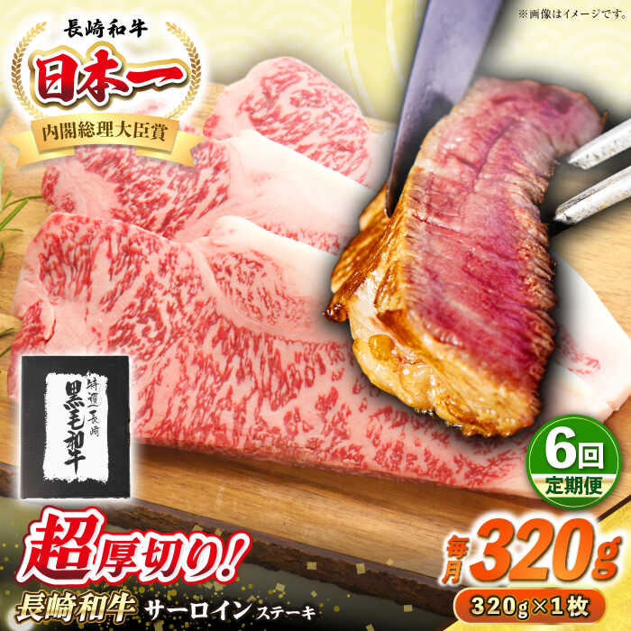 【ふるさと納税】【全6回定期便】【A4〜A5ランク】長崎和牛 超厚切り サーロインステーキ 320g《壱岐市》【シュシュ】 牛肉 和牛 国産 長崎和牛 ステーキ サーロイン 冷凍配送 霜降り[JGE029]