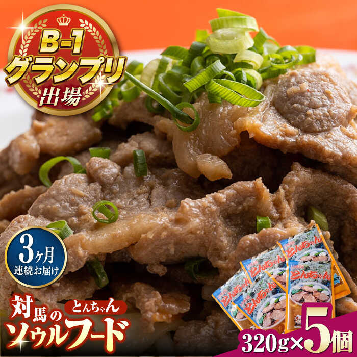 【ふるさと納税】【全3回定期便】上対馬 名物 村元 の とんちゃん 320g×5個セット≪対馬市≫【村元食肉センター】ご飯がススム 豚肉 BBQ 焼肉 ご当地 味付き肉 グルメ 簡単[WAU017]