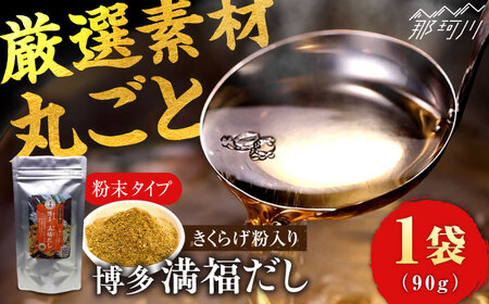 博多満福だし きくらげ粉入り 1袋 ＜有限会社松栄土肥産業＞那珂川市 きくらげ粉 きくらげ粉 きくらげ粉 きくらげ粉 きくらげ粉 きくらげ粉 [GEL003] 6000 6000円