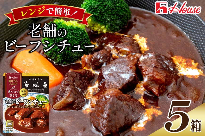 
                  ハウス 選ばれし人気店 老舗のビーフシチュー 5食セット [サワセイ 江南店 愛知県 江南市 ko23btu100058]  レトルト レトルト食品 牛 ビーフ シチュー ハウス食品 レンジ 湯煎 ストック 簡単 時短 常温保存 セット ランチ  防災 ローリングストック
                
