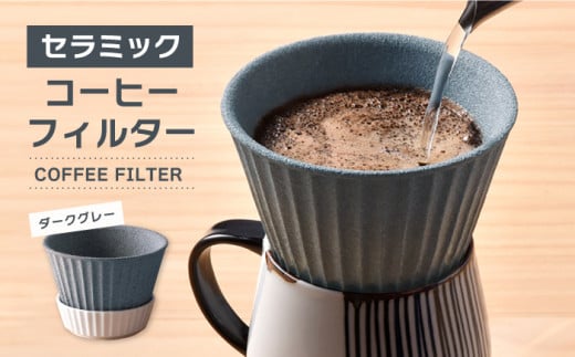 【波佐見焼】セラミック コーヒーフィルター 兼 ドリッパー （ダークグレー） コーヒー 食器 皿 【まるしん】 [WD10] 父の日
