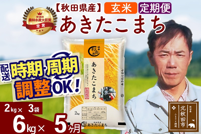 ※令和7年産※《定期便5ヶ月》秋田県産 あきたこまち 6kg【玄米】(2kg小分け袋)2025年産 お届け時期選べる お届け周期調整可能 隔月に調整OK お米 みそらファーム|msrf-22605