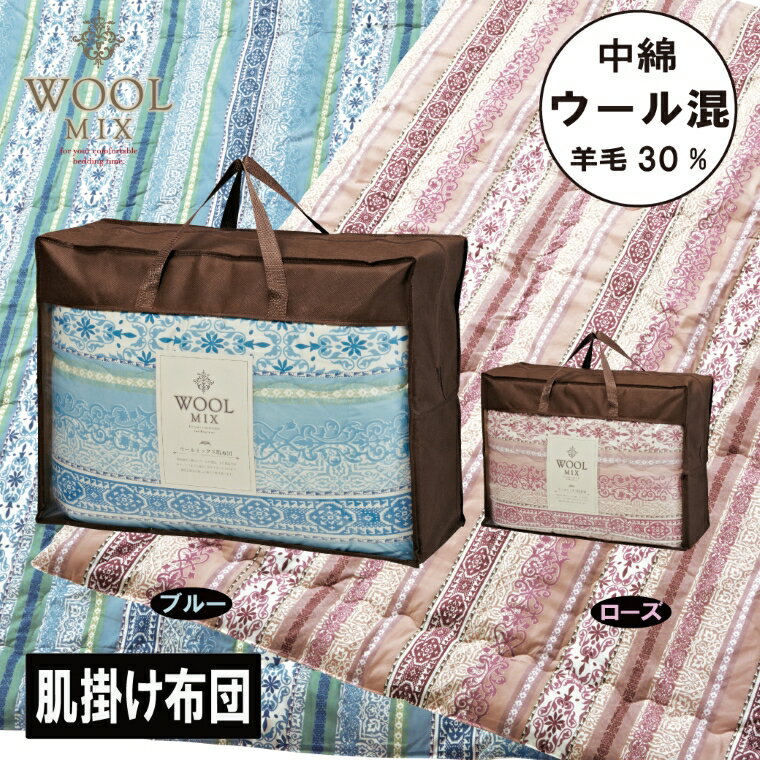 【ふるさと納税】G0680【シングル】肌掛け布団（ウール30％混わたを中綿に使用したやさしい暖かさの肌掛け布団）（サイズ140×190cm）肌布団 肌掛け布団 布団 ふとん はだぶとん 春布団 夏布団 春夏 ウール 羊毛 やさしい あたたか