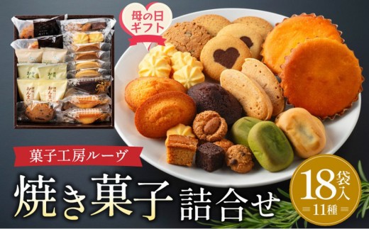 
                  【母の日ギフト】菓子工房ルーヴ焼菓子の詰合せ18袋入
                