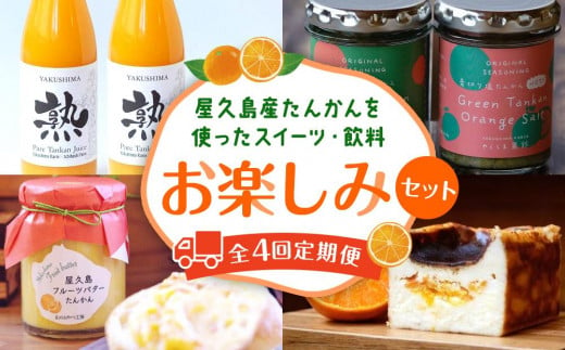 
【定期便 全4回】甘くてジューシー♪屋久島産たんかんを使ったスイーツ・飲料など お楽しみセット＜やくしま果鈴＞
